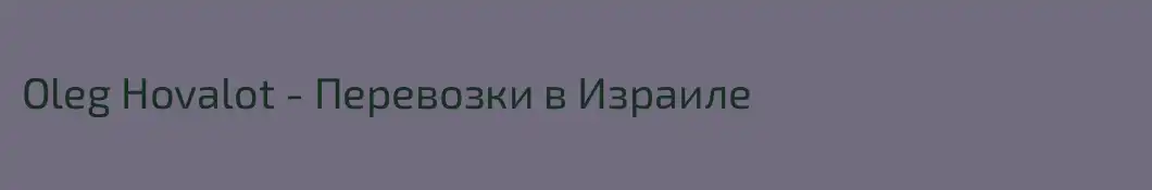 Oleg Hovalot - Перевозки в Израиле